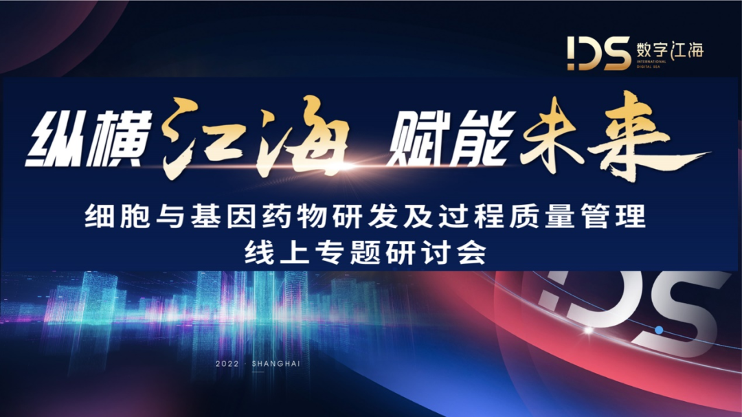 中博瑞康受邀参加“数字江海 赋能未来·细胞与基因药物研发及过程质量管理线上专题研讨会”