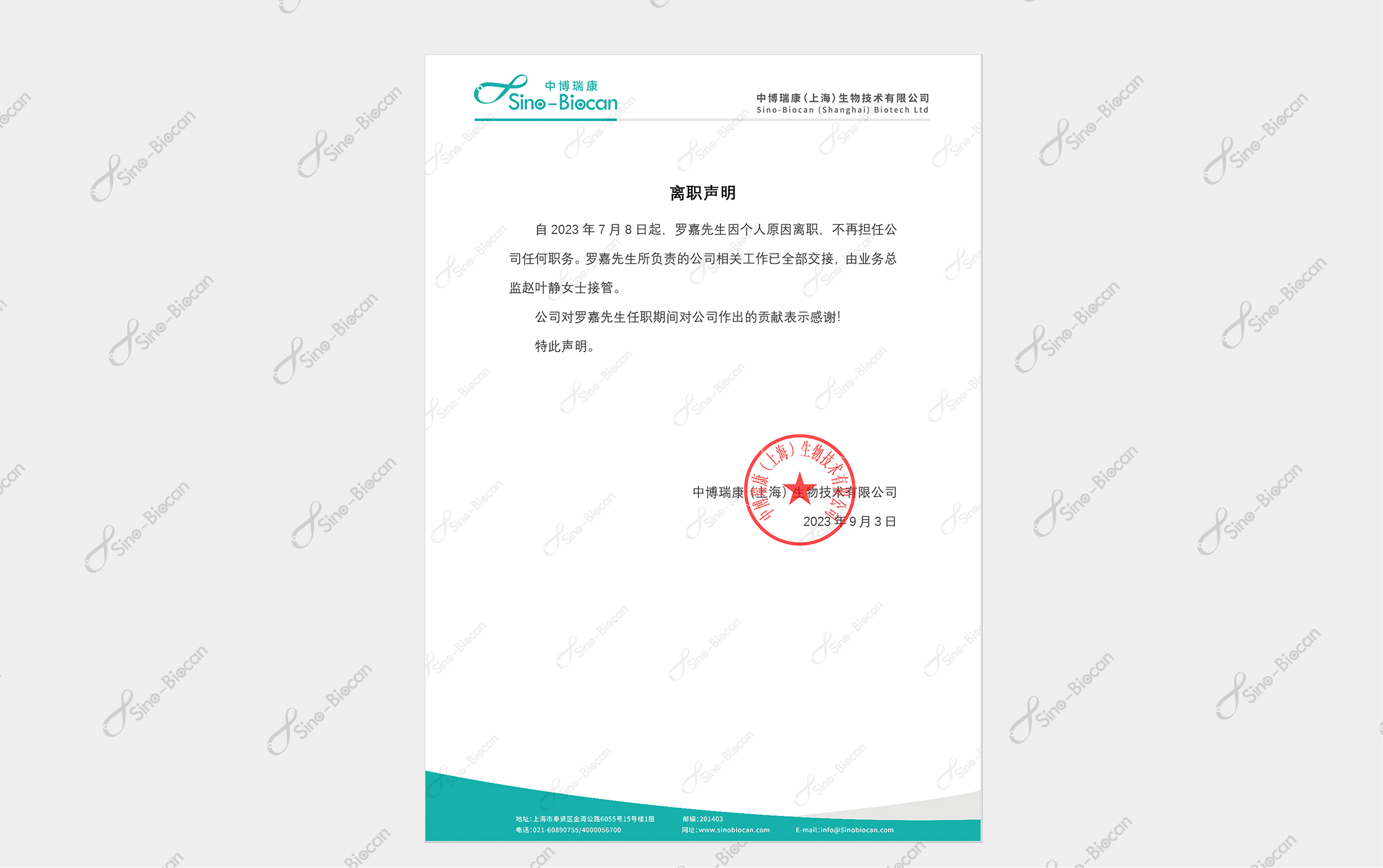 离职声明