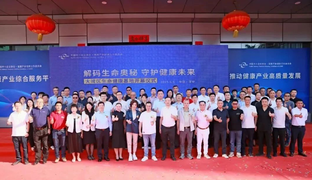 “解码生命奥秘，守护健康未来” ，生命健康基地盛大启幕